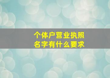 个体户营业执照名字有什么要求