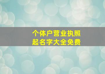 个体户营业执照起名字大全免费