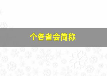 个各省会简称