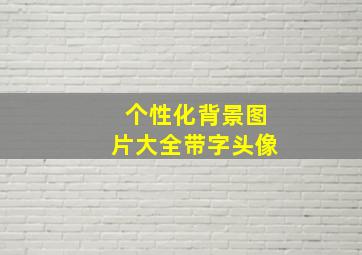 个性化背景图片大全带字头像