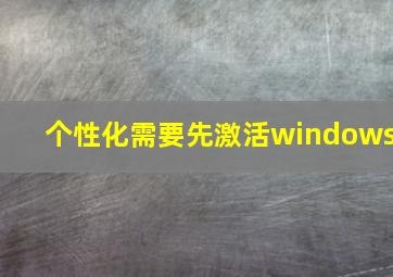 个性化需要先激活windows