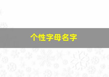 个性字母名字