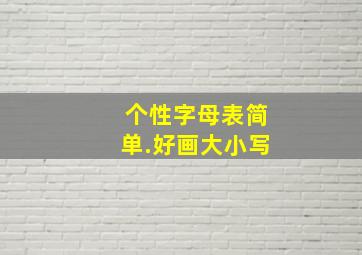 个性字母表简单.好画大小写