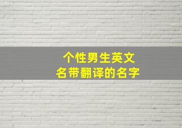 个性男生英文名带翻译的名字