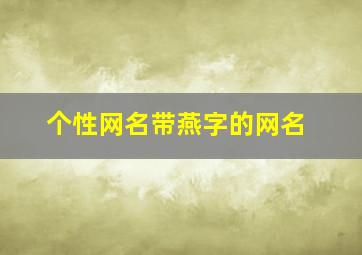 个性网名带燕字的网名