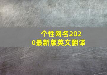 个性网名2020最新版英文翻译