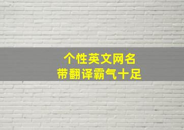 个性英文网名带翻译霸气十足