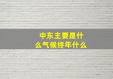 中东主要是什么气候终年什么