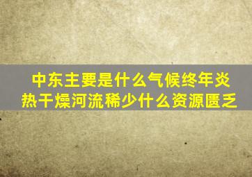 中东主要是什么气候终年炎热干燥河流稀少什么资源匮乏