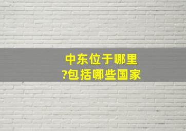 中东位于哪里?包括哪些国家