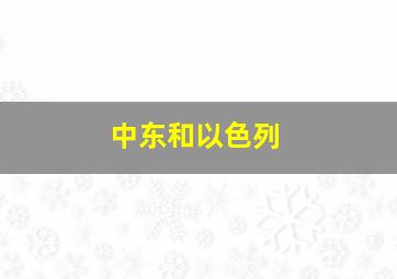 中东和以色列