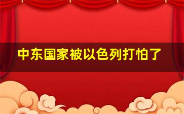 中东国家被以色列打怕了