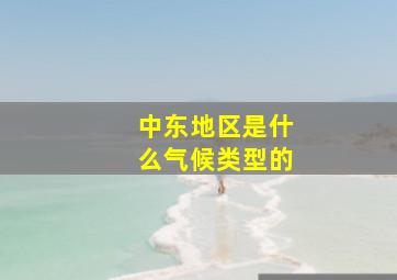 中东地区是什么气候类型的