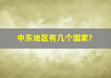 中东地区有几个国家?