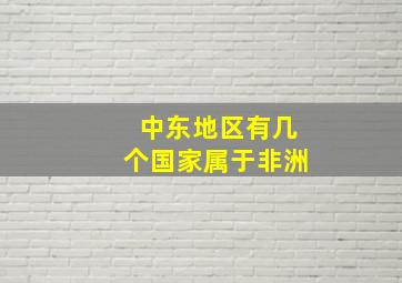 中东地区有几个国家属于非洲