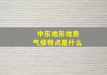 中东地形地势气候特点是什么