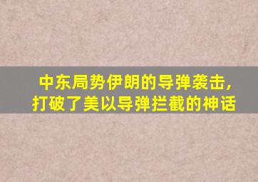 中东局势伊朗的导弹袭击,打破了美以导弹拦截的神话