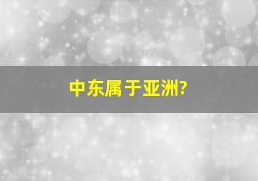 中东属于亚洲?