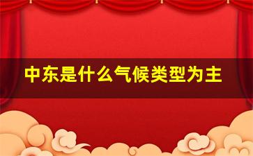 中东是什么气候类型为主