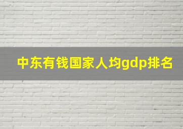 中东有钱国家人均gdp排名