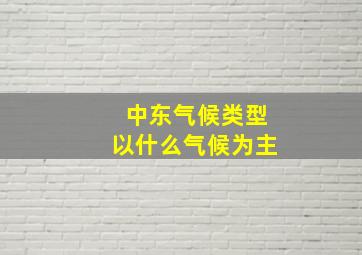 中东气候类型以什么气候为主