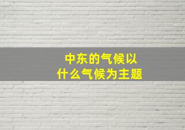 中东的气候以什么气候为主题