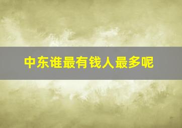 中东谁最有钱人最多呢