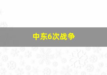 中东6次战争