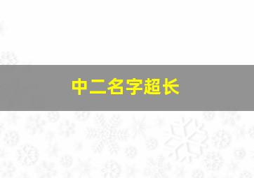 中二名字超长