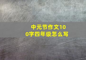 中元节作文100字四年级怎么写