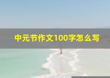 中元节作文100字怎么写