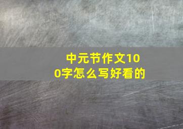 中元节作文100字怎么写好看的