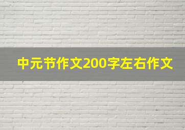 中元节作文200字左右作文