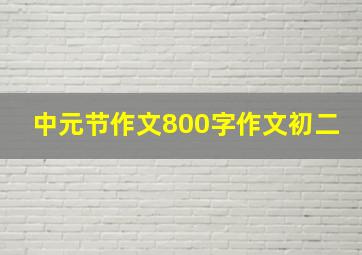 中元节作文800字作文初二