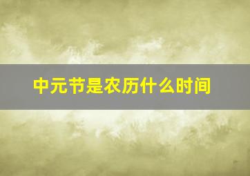 中元节是农历什么时间