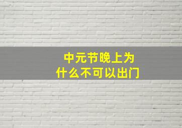 中元节晚上为什么不可以出门