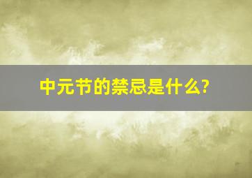 中元节的禁忌是什么?