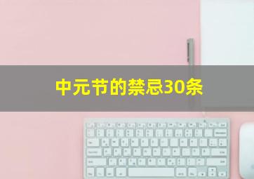 中元节的禁忌30条