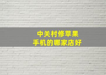 中关村修苹果手机的哪家店好