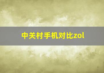 中关村手机对比zol