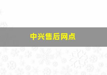 中兴售后网点