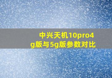 中兴天机10pro4g版与5g版参数对比