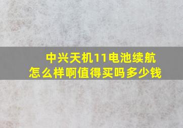 中兴天机11电池续航怎么样啊值得买吗多少钱