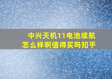 中兴天机11电池续航怎么样啊值得买吗知乎