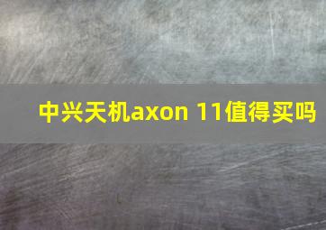 中兴天机axon 11值得买吗