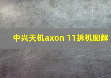 中兴天机axon 11拆机图解