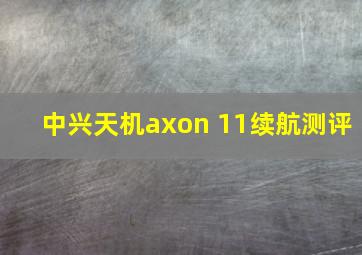 中兴天机axon 11续航测评