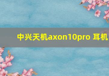 中兴天机axon10pro 耳机