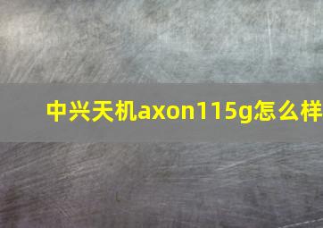 中兴天机axon115g怎么样