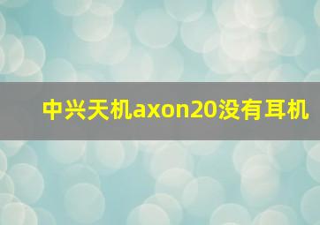 中兴天机axon20没有耳机